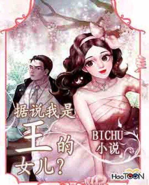 据说我是王的女儿?