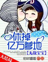 无敌宝宝:休了亿万爹地