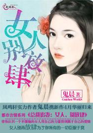 总裁追妻:女人,别放肆
