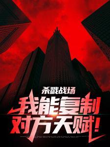 杀戮战场:我能复制对方天赋!