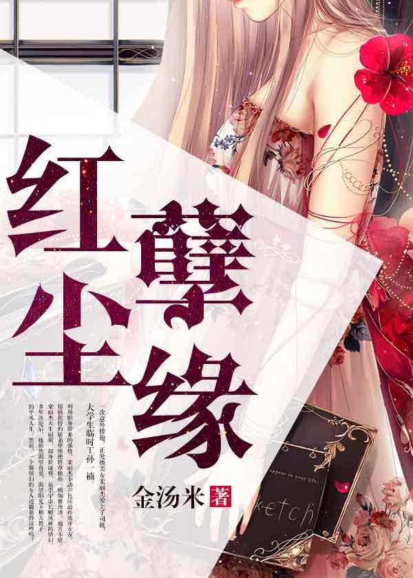 红尘孽缘