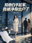 陪他白手起家,我被净身出户了