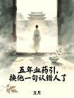 五年血药引,换他一句认错人了