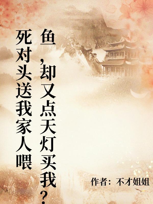 《一江沉骨,一笼囚梧》