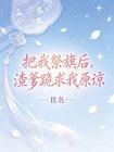 把我祭旗后,渣爹跪求我原谅