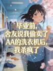 毕业前，舍友说我偷卖了AA的洗衣机后，我杀疯了