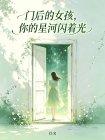 门后的女孩，你的星河闪着光