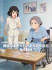 瘫痪母亲把六百万全分给邻居后,我不伺候了