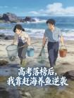 高考落榜后,我靠赶海养鱼逆袭