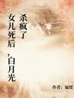 女儿死后,白月光杀疯了