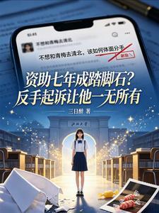 资助七年成踏脚石?反手起诉让他一无所有