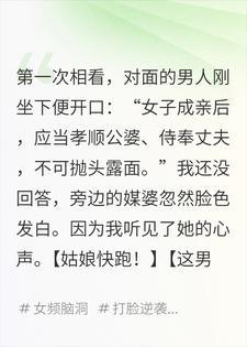 相看当天,我听见媒婆喊快跑