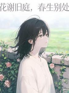 花谢旧庭，春生别处