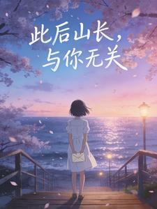 此后山长，与你无关