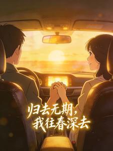 归去无期,我往春深去