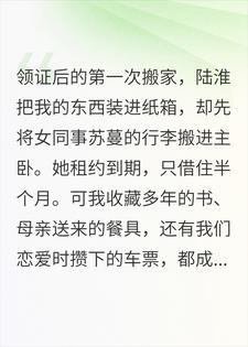 主卧留给她,余生还给我