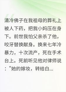 重生satisfice黑道千金：佛子，跪下