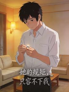 她的规矩,只容不下我