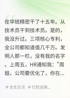 干了十五年被优化,我走后全公司上市计划黄了