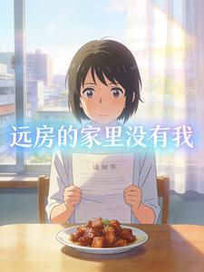 远房的家里没有我