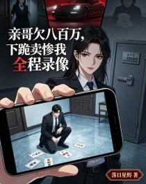 《亲哥欠八百万,下跪卖惨我全程录像》