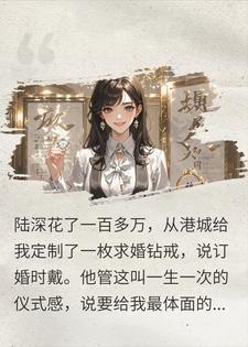 求婚戒指刻着白月光的名，我笑着说订婚宴照常办