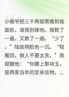 小侯爷花三千两请我别嫁他,我收钱后当天便定了亲