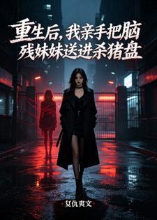 重生后,我亲手把脑残妹妹送进杀猪盘