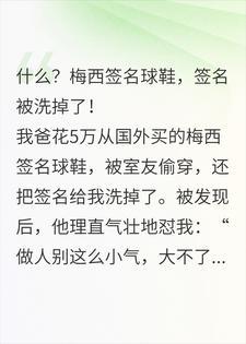 什么!梅西签名球鞋,你把签名给我洗掉了?