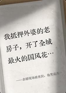 求婚现场被查封,他笑说药是我埋