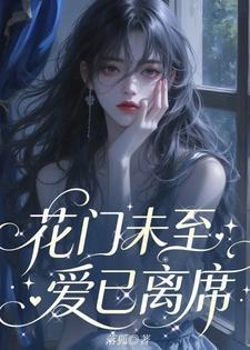 花门未至,爱已离席