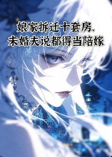 娘家拆迁十套房，未婚夫说都得当陪嫁