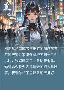 亲妈两万贱卖我千万蓝宝石,我报警索赔千万送她入狱