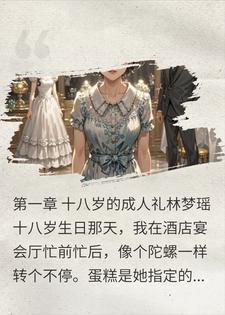 养了十八年的女儿说我不配当妈,我让她没了妈