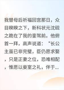 状元当街让我做妾,我送他全家上路