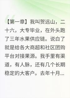 帮全村卖光三百万斤橘子后，他们管我叫黑心贩子
