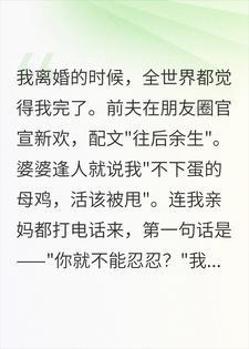 离婚那天前夫笑我嫁不出去,转头我牵手全城首富