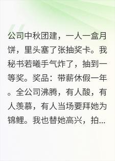 秘书中了一年带薪假,老婆非说那是产假