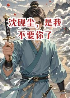沈砚尘,是我不要你了