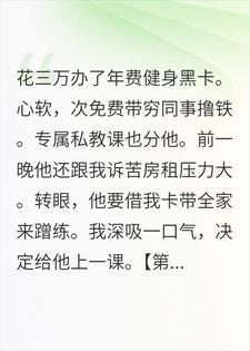 三万块的健身黑卡,我养出了一个白眼狼