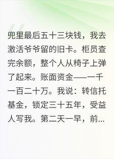 刚离婚,我激活爷爷的千万旧卡