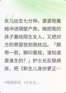 婆婆偷换我女儿，我让产科停业