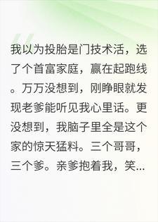 刚出生就被读心,我把全家底裤扒了个精光