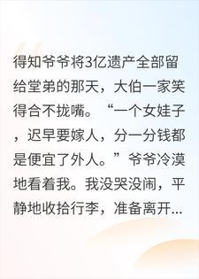 爷爷为家产将我赶出门,报纸曝光了我身价后,堂哥哭了