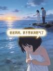爸爸妈妈,我不想表演憋气了