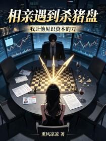 《相亲遇到杀猪盘，我让他见识资本的刀》