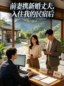 《前妻携新婚丈夫,入住我的民宿后》