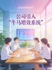 公司引入“牛马增效系统”