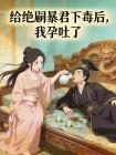 给绝嗣暴君下毒后，我孕吐了