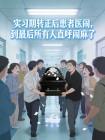 实习期转正后患者医闹,到最后所有人直呼闹麻了